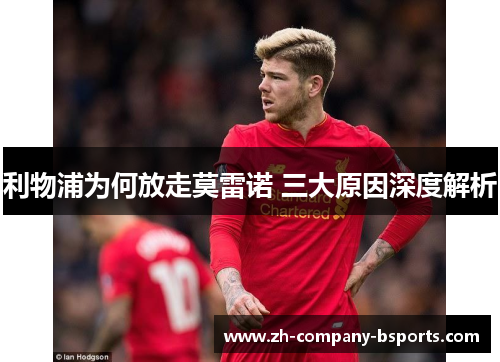 利物浦为何放走莫雷诺 三大原因深度解析