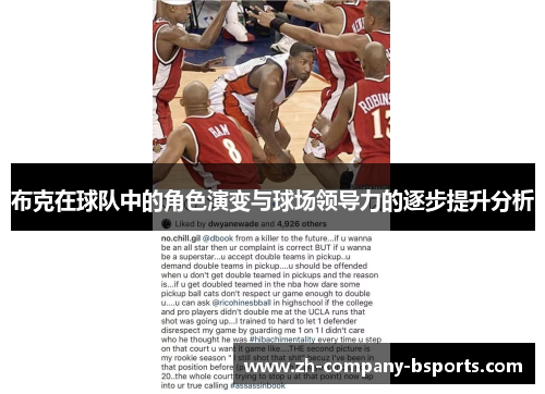 布克在球队中的角色演变与球场领导力的逐步提升分析