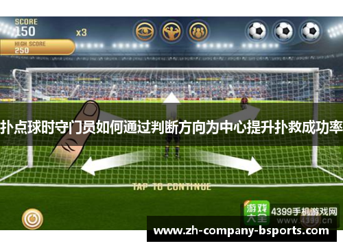 扑点球时守门员如何通过判断方向为中心提升扑救成功率