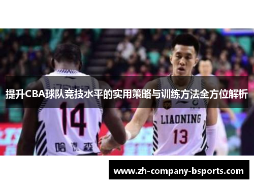 提升CBA球队竞技水平的实用策略与训练方法全方位解析