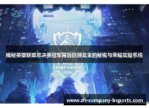 揭秘英雄联盟总决赛冠军背后巨额奖金的秘密与荣耀奖励系统