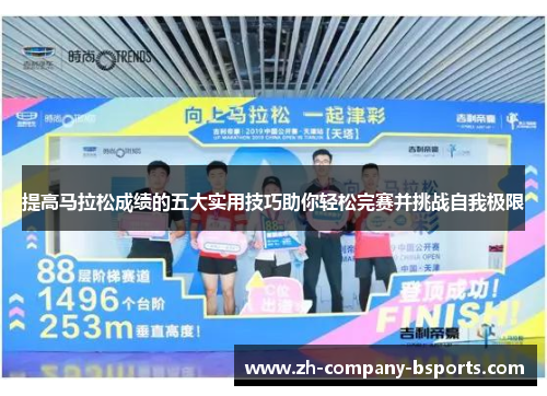 提高马拉松成绩的五大实用技巧助你轻松完赛并挑战自我极限