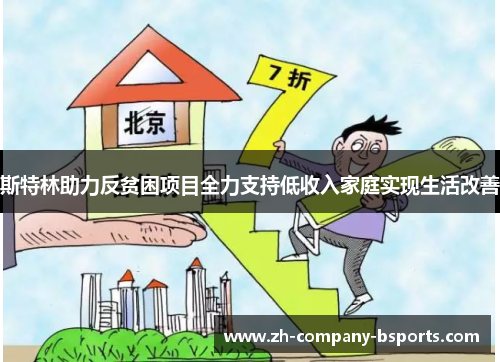 斯特林助力反贫困项目全力支持低收入家庭实现生活改善