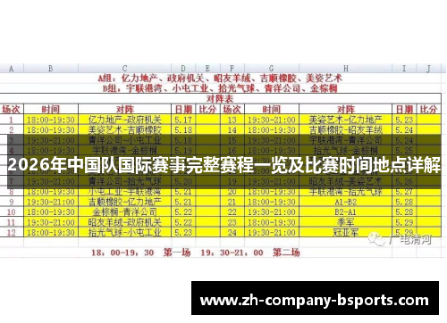 2026年中国队国际赛事完整赛程一览及比赛时间地点详解
