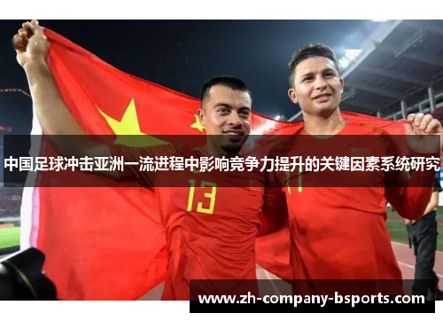 中国足球冲击亚洲一流进程中影响竞争力提升的关键因素系统研究