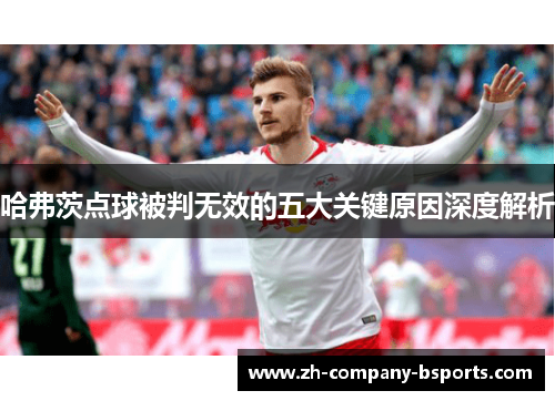 哈弗茨点球被判无效的五大关键原因深度解析