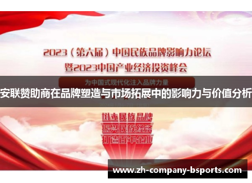安联赞助商在品牌塑造与市场拓展中的影响力与价值分析