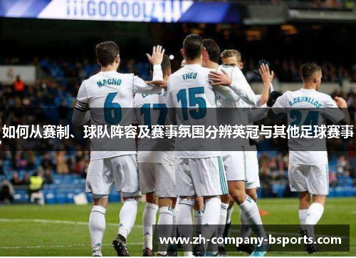 如何从赛制、球队阵容及赛事氛围分辨英冠与其他足球赛事