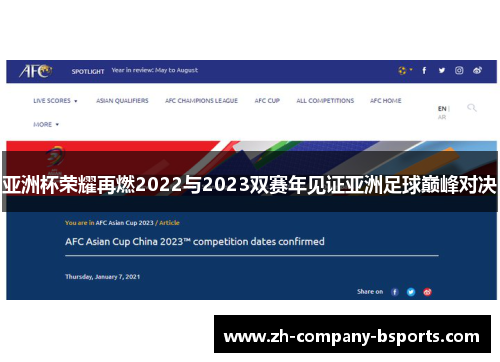亚洲杯荣耀再燃2022与2023双赛年见证亚洲足球巅峰对决