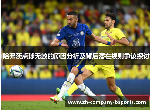 哈弗茨点球无效的原因分析及背后潜在规则争议探讨