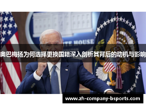 奥巴梅扬为何选择更换国籍深入剖析其背后的动机与影响