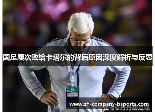 国足屡次败给卡塔尔的背后原因深度解析与反思