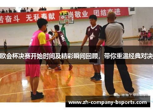 欧会杯决赛开始时间及精彩瞬间回顾,带你重温经典对决 欧会杯决赛开始时间及精彩瞬间回顾,带你重温经典对决