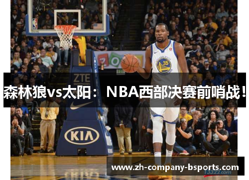 森林狼vs太阳:NBA西部决赛前哨战! 森林狼vs太阳:NBA西部决赛前哨战!