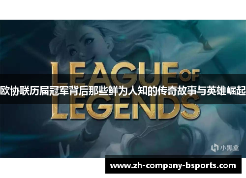 欧协联历届冠军背后那些鲜为人知的传奇故事与英雄崛起 欧协联历届冠军背后那些鲜为人知的传奇故事与英雄崛起