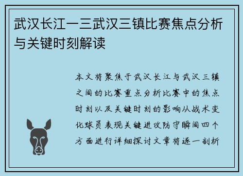 武汉长江一三武汉三镇比赛焦点分析与关键时刻解读 武汉长江一三武汉三镇比赛焦点分析与关键时刻解读