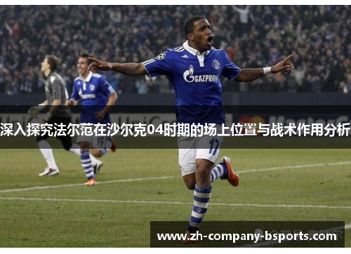 深入探究法尔范在沙尔克04时期的场上位置与战术作用分析