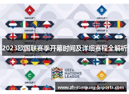 2023欧国联赛季开幕时间及详细赛程全解析