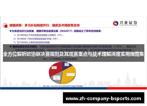 全方位解析欧协联决赛规则及其观赛重点与战术理解深度实用指南集