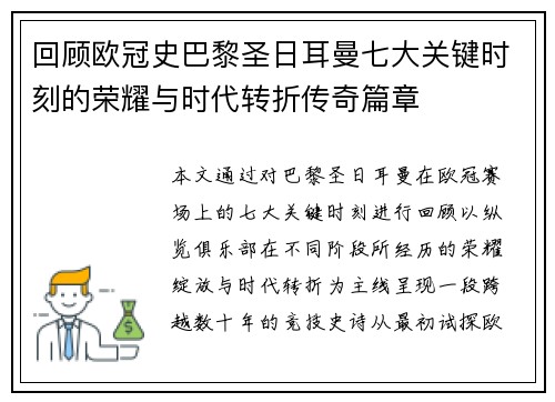回顾欧冠史巴黎圣日耳曼七大关键时刻的荣耀与时代转折传奇篇章
