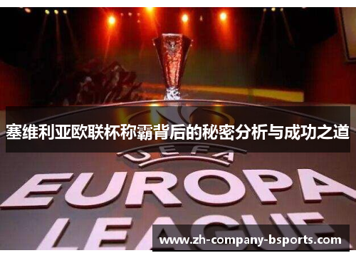 塞维利亚欧联杯称霸背后的秘密分析与成功之道
