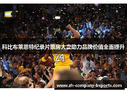 科比布莱恩特纪录片票房大卖助力品牌价值全面提升