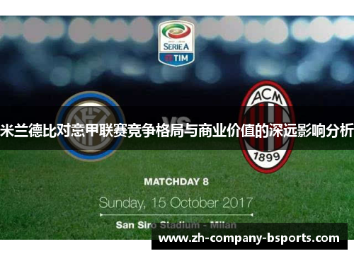 米兰德比对意甲联赛竞争格局与商业价值的深远影响分析 米兰德比对意甲联赛竞争格局与商业价值的深远影响分析