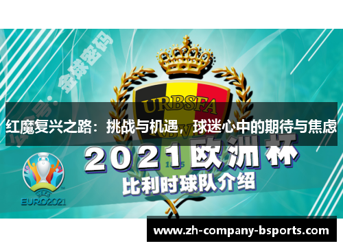 红魔复兴之路:挑战与机遇,球迷心中的期待与焦虑 红魔复兴之路:挑战与机遇,球迷心中的期待与焦虑