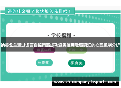 纳英戈兰通过语言自控策略成功避免使用敏感词汇的心理机制分析 纳英戈兰通过语言自控策略成功避免使用敏感词汇的心理机制分析