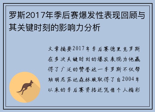 罗斯2017年季后赛爆发性表现回顾与其关键时刻的影响力分析 罗斯2017年季后赛爆发性表现回顾与其关键时刻的影响力分析