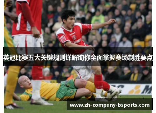 英冠比赛五大关键规则详解助你全面掌握赛场制胜要点 英冠比赛五大关键规则详解助你全面掌握赛场制胜要点