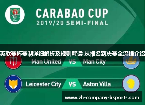 英联赛杯赛制详细解析及规则解读 从报名到决赛全流程介绍 英联赛杯赛制详细解析及规则解读 从报名到决赛全流程介绍