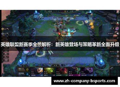 英雄联盟新赛季全景解析:新英雄登场与策略革新全面升级 英雄联盟新赛季全景解析:新英雄登场与策略革新全面升级