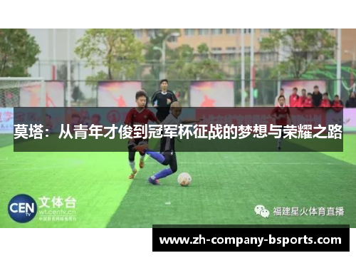 莫塔:从青年才俊到冠军杯征战的梦想与荣耀之路 莫塔:从青年才俊到冠军杯征战的梦想与荣耀之路