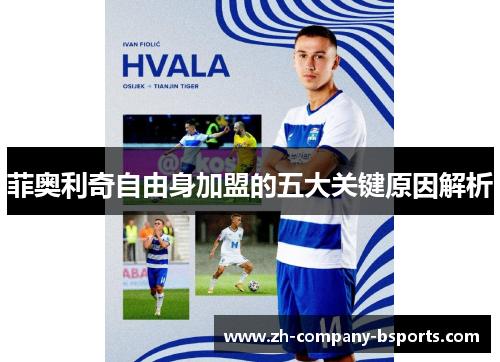 菲奥利奇自由身加盟的五大关键原因解析 菲奥利奇自由身加盟的五大关键原因解析