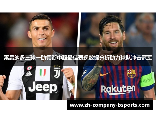 莱昂纳多三球一助领衔中超最佳表现数据分析助力球队冲击冠军 莱昂纳多三球一助领衔中超最佳表现数据分析助力球队冲击冠军
