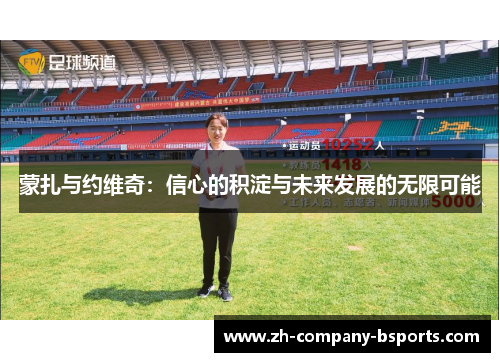 蒙扎与约维奇:信心的积淀与未来发展的无限可能 蒙扎与约维奇:信心的积淀与未来发展的无限可能