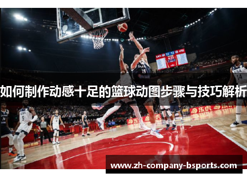 如何制作动感十足的篮球动图步骤与技巧解析