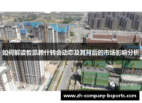 如何解读哲凯赖什转会动态及其背后的市场影响分析