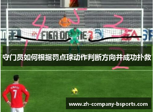 守门员如何根据罚点球动作判断方向并成功扑救