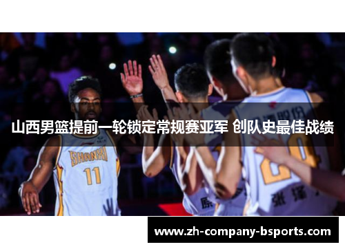 山西男篮提前一轮锁定常规赛亚军 创队史最佳战绩 山西男篮提前一轮锁定常规赛亚军 创队史最佳战绩