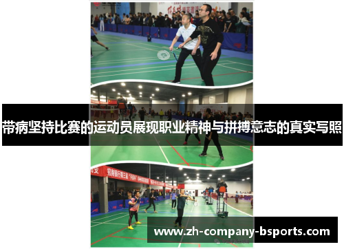 带病坚持比赛的运动员展现职业精神与拼搏意志的真实写照 带病坚持比赛的运动员展现职业精神与拼搏意志的真实写照