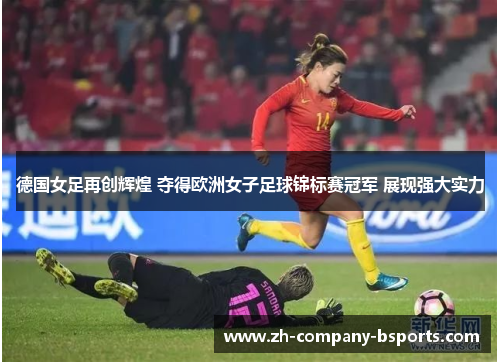 德国女足再创辉煌 夺得欧洲女子足球锦标赛冠军 展现强大实力 德国女足再创辉煌 夺得欧洲女子足球锦标赛冠军 展现强大实力