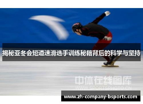 揭秘亚冬会短道速滑选手训练秘籍背后的科学与坚持 揭秘亚冬会短道速滑选手训练秘籍背后的科学与坚持