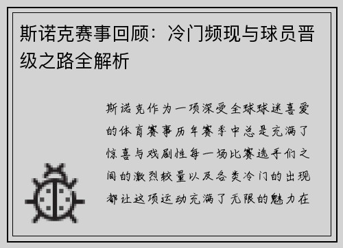 斯诺克赛事回顾：冷门频现与球员晋级之路全解析