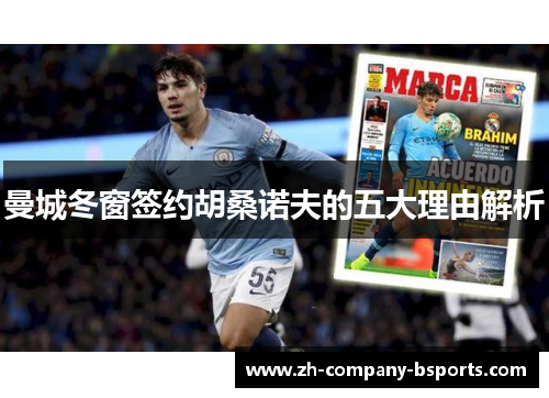 曼城冬窗签约胡桑诺夫的五大理由解析 曼城冬窗签约胡桑诺夫的五大理由解析