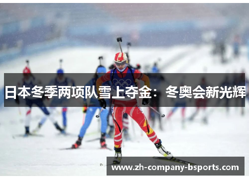 日本冬季两项队雪上夺金：冬奥会新光辉