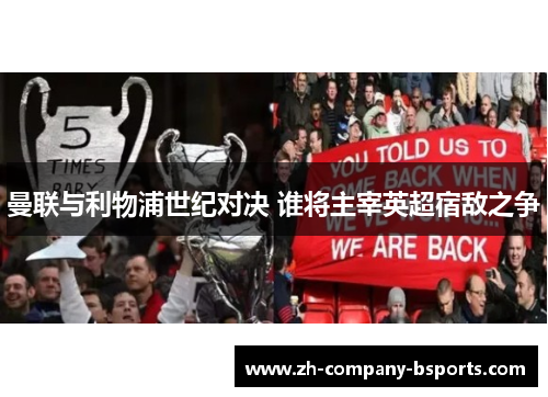 曼联与利物浦世纪对决 谁将主宰英超宿敌之争