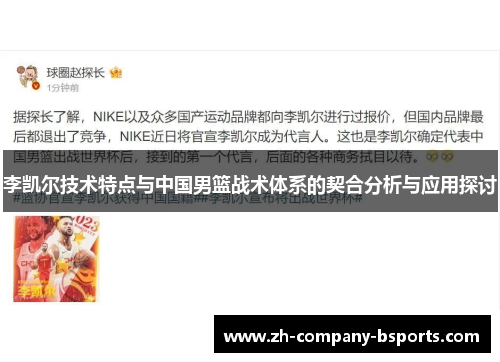 李凯尔技术特点与中国男篮战术体系的契合分析与应用探讨