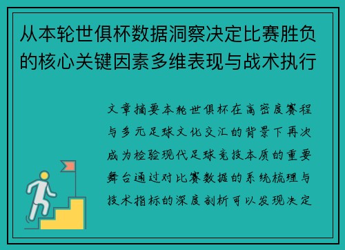 从本轮世俱杯数据洞察决定比赛胜负的核心关键因素多维表现与战术执行力 从本轮世俱杯数据洞察决定比赛胜负的核心关键因素多维表现与战术执行力